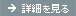 詳細を見る