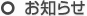 お知らせ