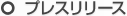 プレスリリース