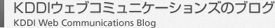 KDDIウェブコミュニケーションズのブログ KDDI Web Communications Blog