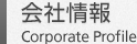 会社情報　Corporate Profile