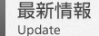 最新情報　Update