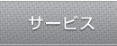 サービス