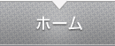 ホーム