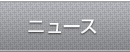 ニュース