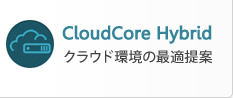 ClouCore Hybrid クラウド環境の最適提案