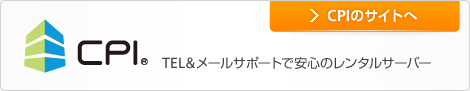 CPI TEL&メールサポートで安心のレンタルサーバー