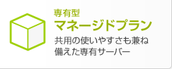 専有型 マネージドプラン　共有の使いやすさも兼ね備えた専有サーバー