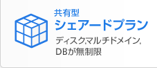 共有型シェアードプラン　ディスクマルチドメイン、DBが無制限