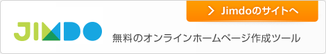 無料のオンラインホームページ作成ツール Jimdoサイトはこちら