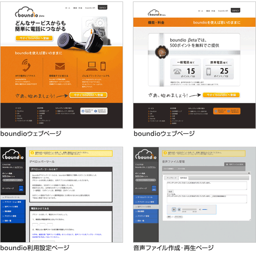 boundio ウェブページ及び操作ページ抜粋