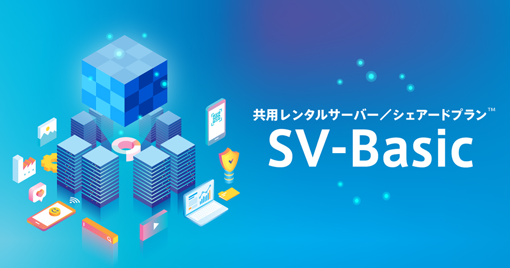 安定性を高め、HTTP/2、SSL標準、PHP7系に対応した CPIの新レンタルサーバー　シェアードプラン「SV-Basic」リリース