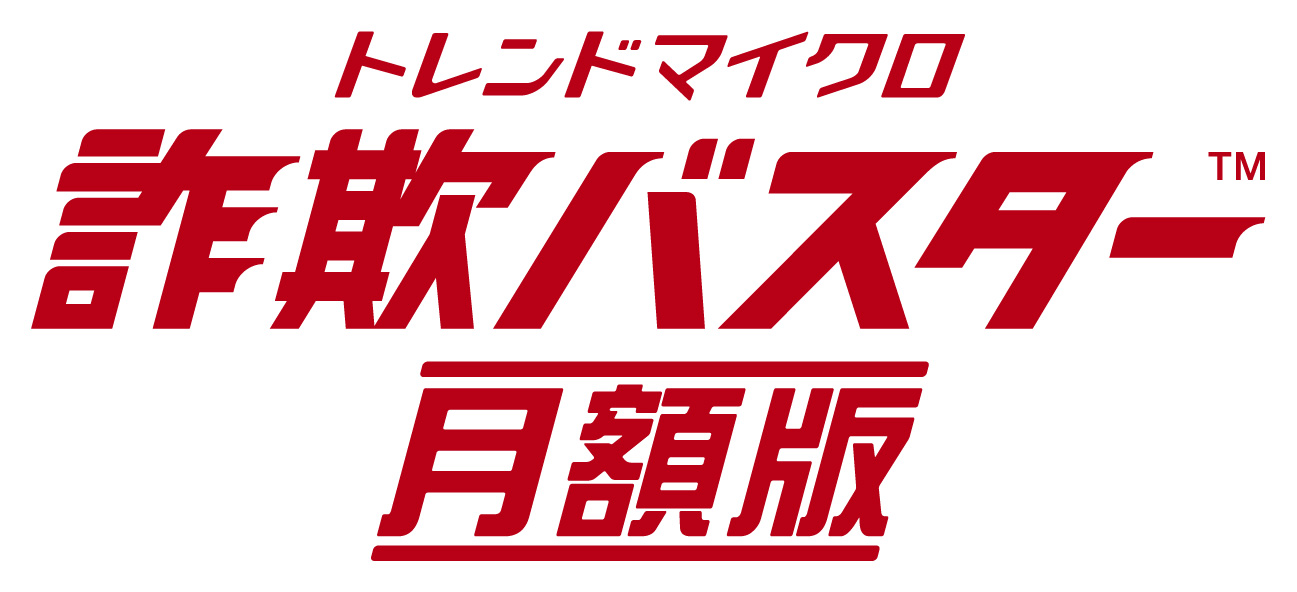 トレンドマイクロ詐欺バスター月額版